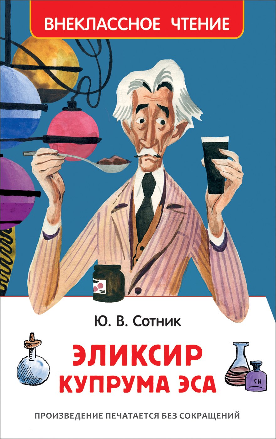 

Эликсир Купрума Эса : повесть