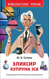Эликсир Купрума Эса : повесть