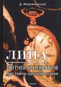 Лица. Тютчев и Некрасов. Две тайны русской поэзии