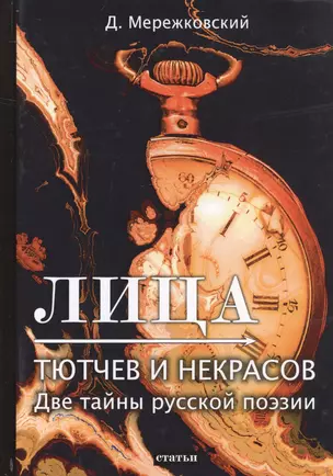 Лица. Тютчев и Некрасов. Две тайны русской поэзии — 2758125 — 1