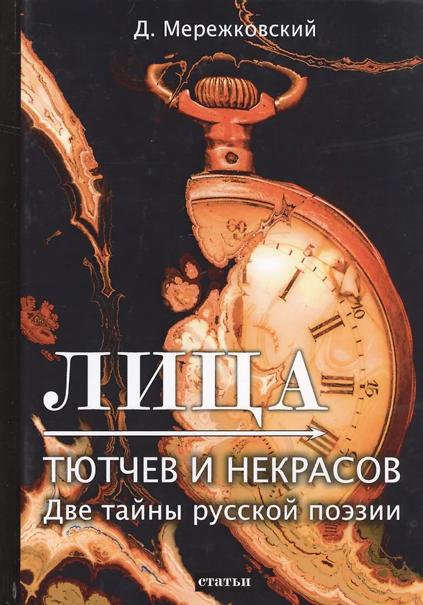Книга Лица. Тютчев и Некрасов. Две тайны русской поэзии (Дмитрий Мережковский) — 1