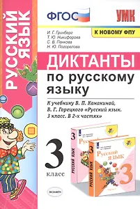 Диктанты по русскому языку. 3 класс: К учебнику В. П. Канакиной, В Г. Горецкого "Русский язык. 3 класс. в 2-х частях" (М.: Просвещение)