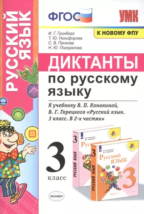 Диктанты по русскому языку. 3 класс: К учебнику В. П. Канакиной, В Г. Горецкого "Русский язык. 3 класс. в 2-х частях" (М.: Просвещение) — 2831866 — 1