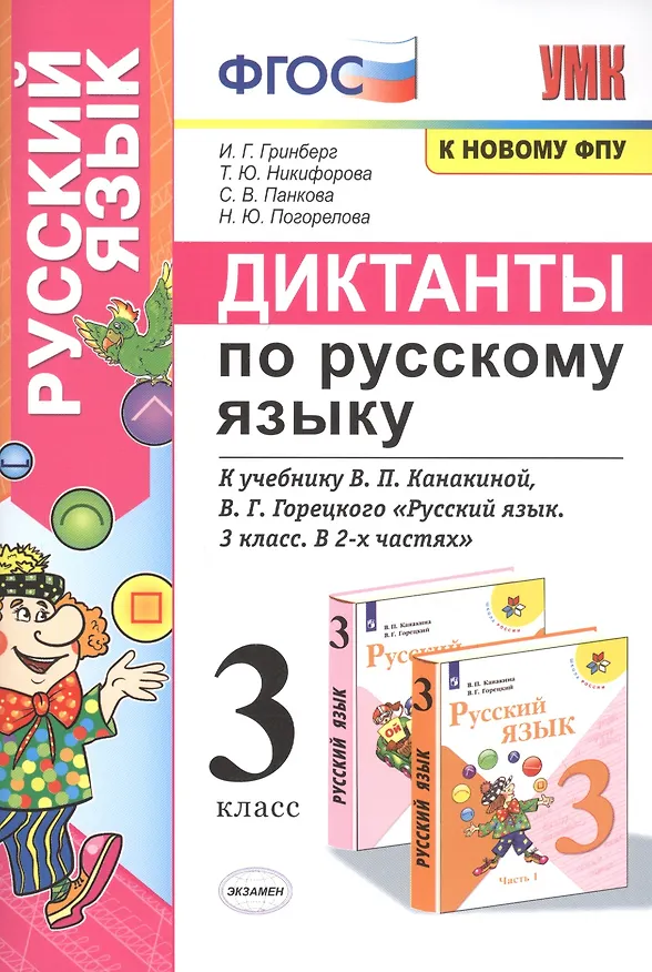 Книга Диктанты по русскому языку. 3 класс: К учебнику В. П. Канакиной, В Г. Горецкого "Русский язык. 3 класс. в 2-х частях" (М.: Просвещение) (Ирина Гринберг) — 1