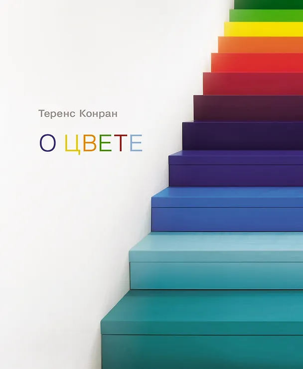 Книга О цвете (Теренс Конран) — 1