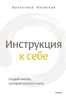 Инструкция к себе. Создай жизнь, которой хочется жить