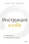 Инструкция к себе. Создай жизнь, которой хочется жить — 2993410 — 1