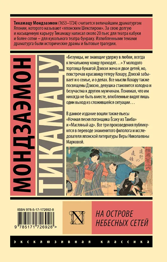 Книга На Острове Небесных Сетей (Мондзаэмон Тикамацу) — 2