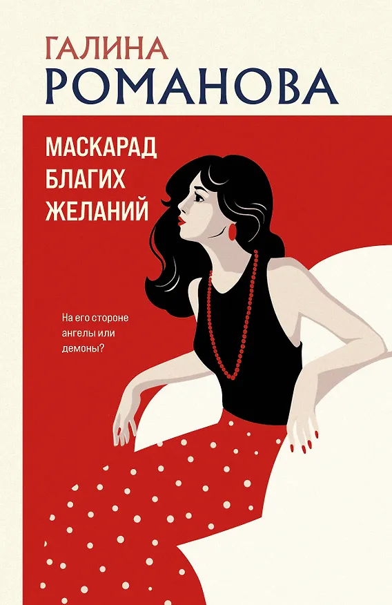 Книга Маскарад благих желаний (Галина Романова) — 1