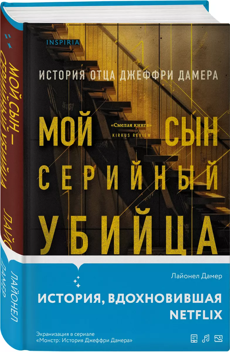 Мой сын - серийный убийца. История отца Джеффри Дамера (Лайонел Дамер) -  купить книгу с доставкой в интернет-магазине «Читай-город». ISBN:  978-5-04-184571-1