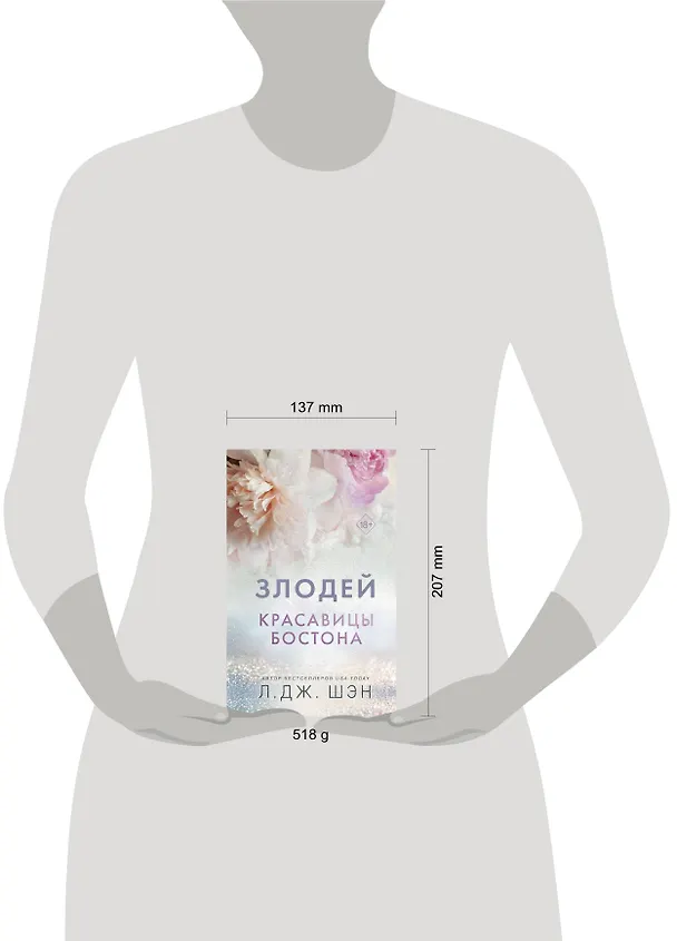 Книга Красавицы Бостона. Злодей (#2) (Л.Дж. Шэн) — 16
