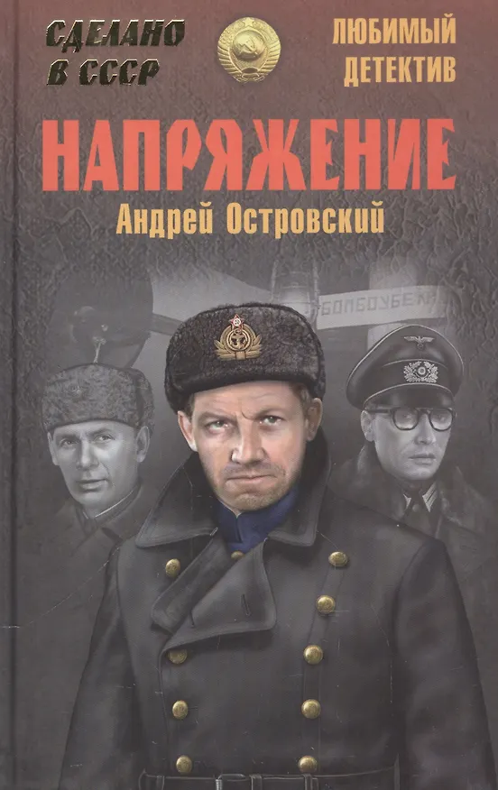Книга Напряжение (Андрей Островский) — 1