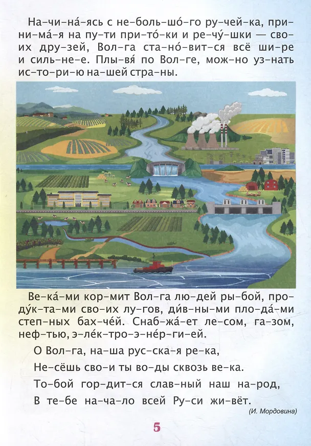 Книга Читаем по слогам. Гордость моя - Россия: Рассказы о Родине с любовью () — 5
