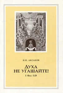 Духа не угашайте! (1 Фес 5:19)