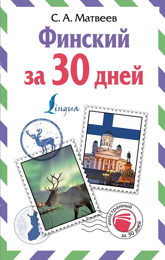 Книга Финский за 30 дней (Сергей Матвеев) — 1