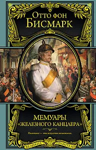 Мемуары "железного канцлера"