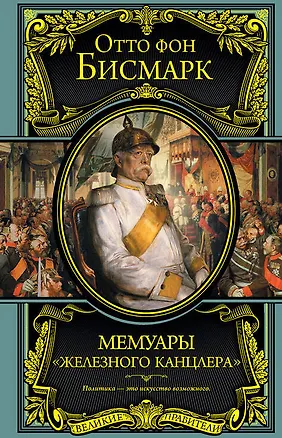 Книга Мемуары "железного канцлера" (Отто фон Бисмарк)