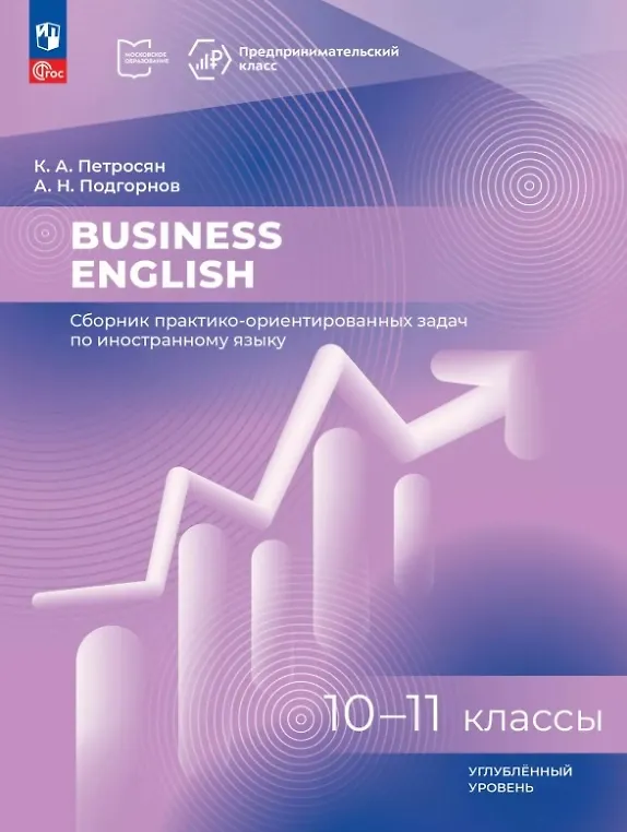Книга Business English. 10-11 классы. Углубленный уровень. Сборник практико-ориентированных задач по иностранному языку (Кристина Петросян, Андрей Подгорнов) — 1