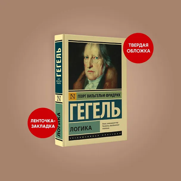 Книга Логика (Георг Вильгельм Фридрих Гегель) — 4