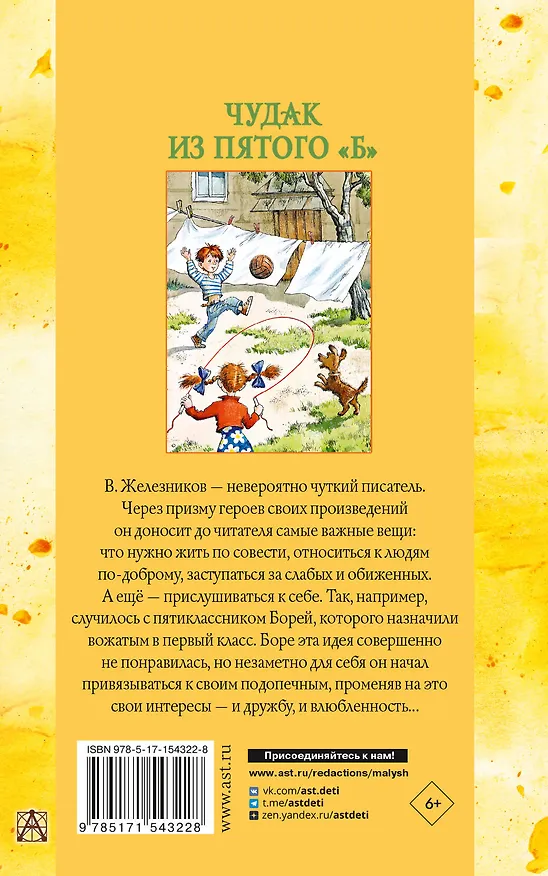 Книга Чудак из пятого "Б". Повести и рассказы (Владимир Железников) — 2