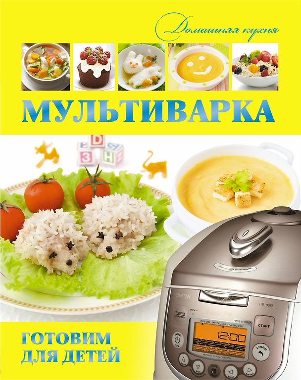 Книга Мультиварка. Готовим для детей (Елена Хомич) — 1