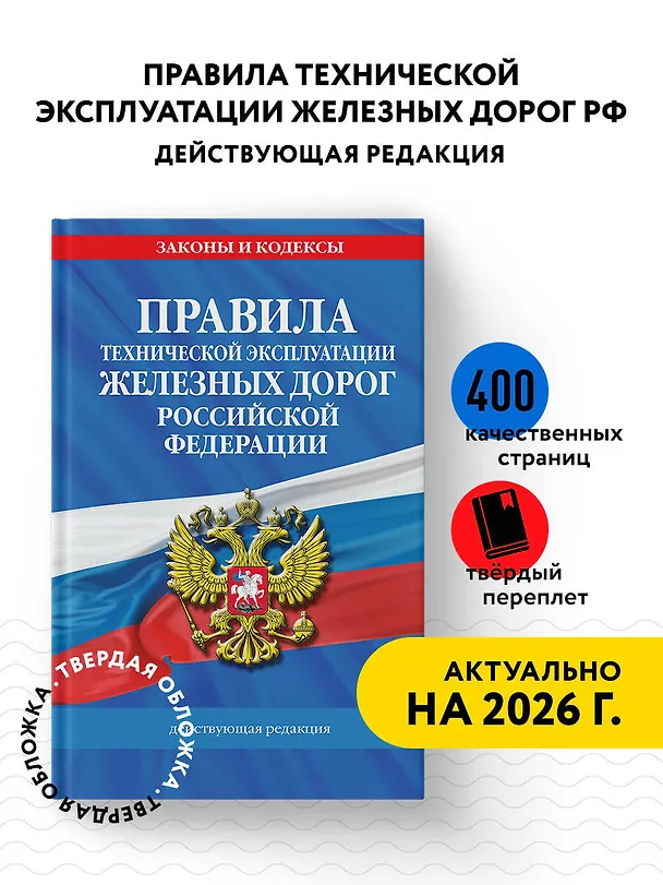 Книга Правила технической эксплуатации железных дорог РФ. Действующая редакция (твердый переплет) () — 5