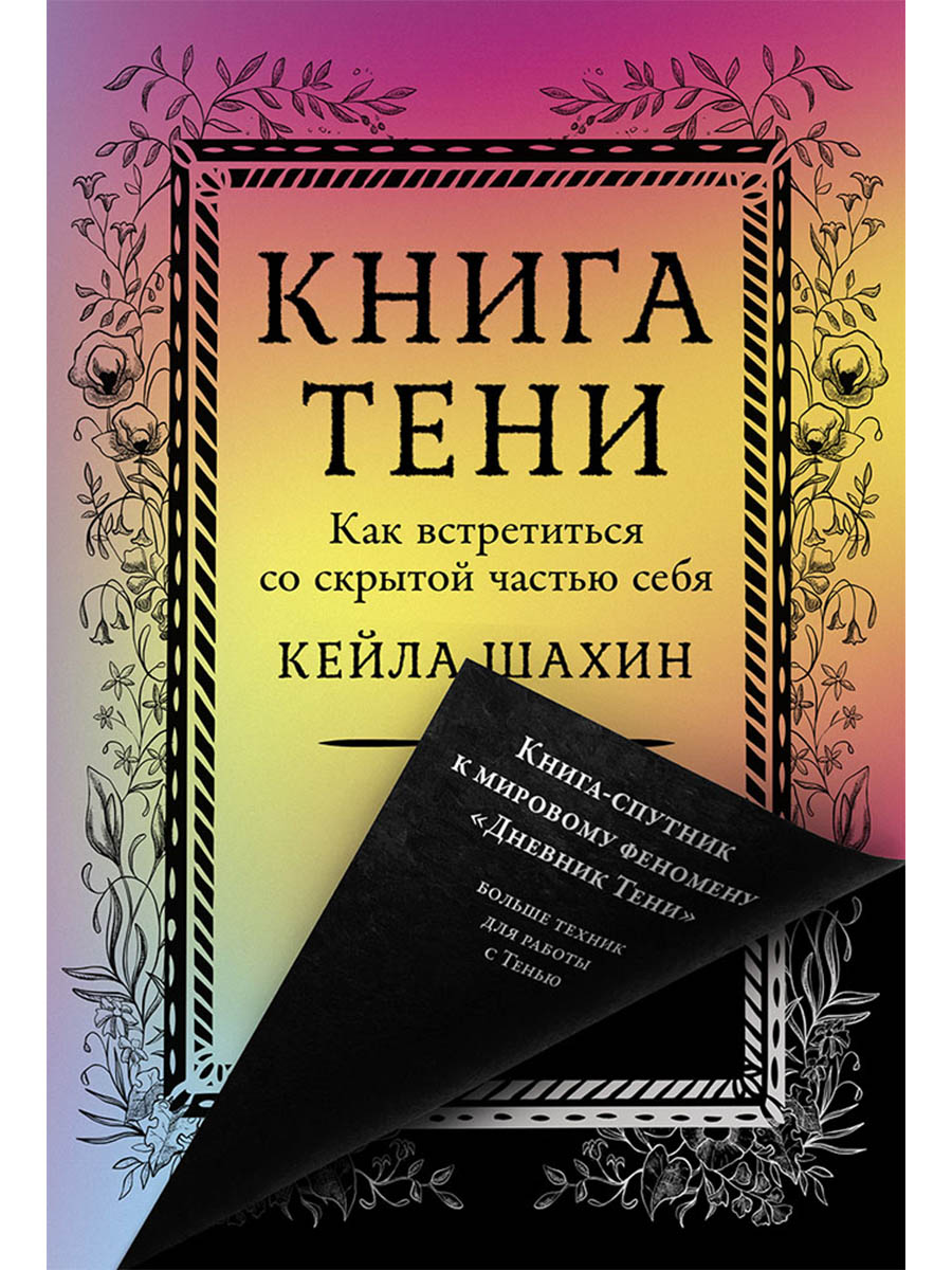 Книга Тени: Как встретиться со скрытой частью себя