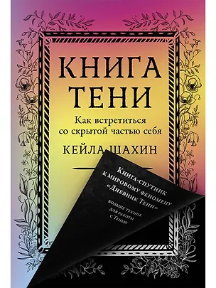 Книга Книга Тени: Как встретиться со скрытой частью себя (Кейла Шахин)