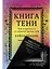 Книга Тени: Как встретиться со скрытой частью себя — 3174415 — 1