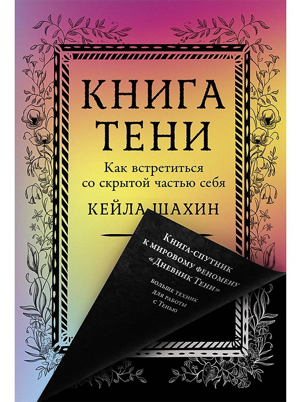 Книга Книга Тени: Как встретиться со скрытой частью себя (Кейла Шахин) — 1