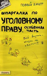 Шпаргалка по уголовному праву (особенной части) (№ 50). ответы на экзаменационные билеты