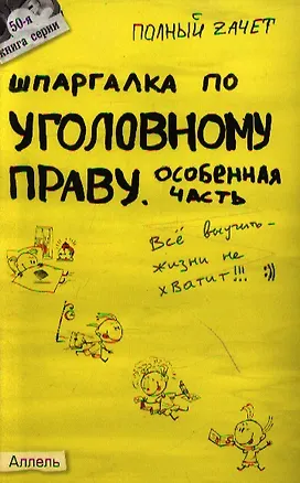 Книга Шпаргалка по уголовному праву (особенной части) (№ 50). ответы на экзаменационные билеты ()