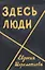 Здесь люди Дневник — 2688428 — 1
