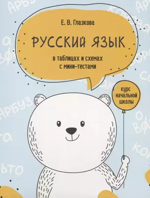 Русский язык в таблицах и схемах с мини-тестами: курс начальной школы — 2776063 — 1