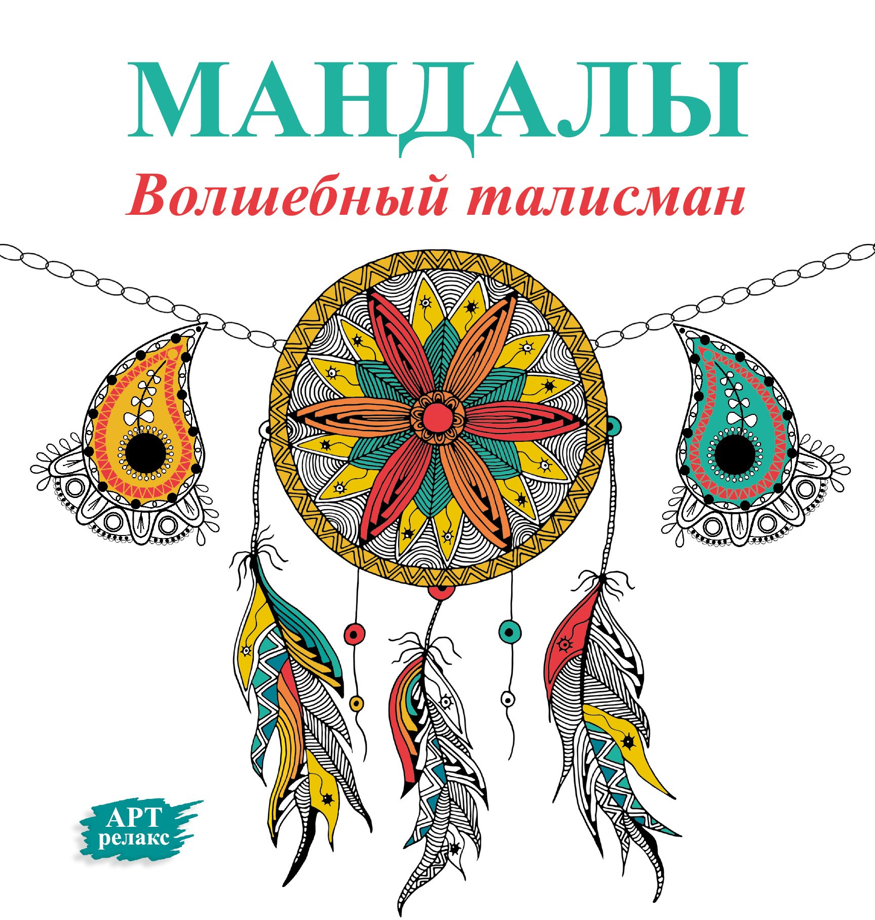 

Мандалы. Волшебный талисман