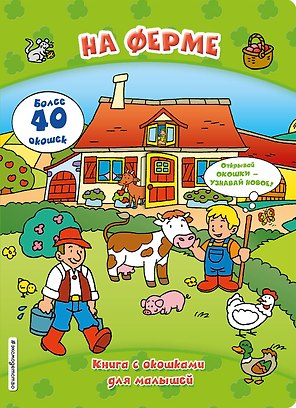 На ферме (книги с окошками)