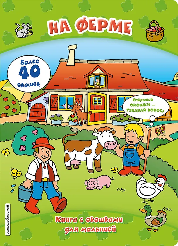 Книга На ферме (книги с окошками) () — 1