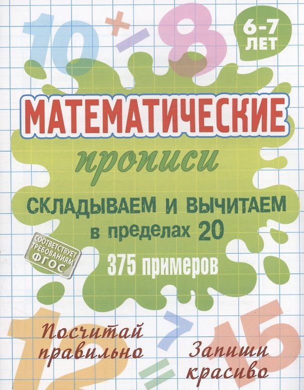 Книга Складываем и вычитаем в пределах 20 () — 1