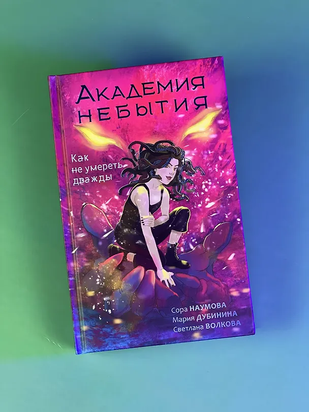 Книга Академия небытия. Как не умереть дважды (Сора Наумова, Мария Дубинина) — 8