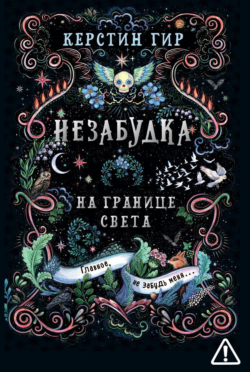 

Незабудка. Трилогия. На границе света. Книга первая