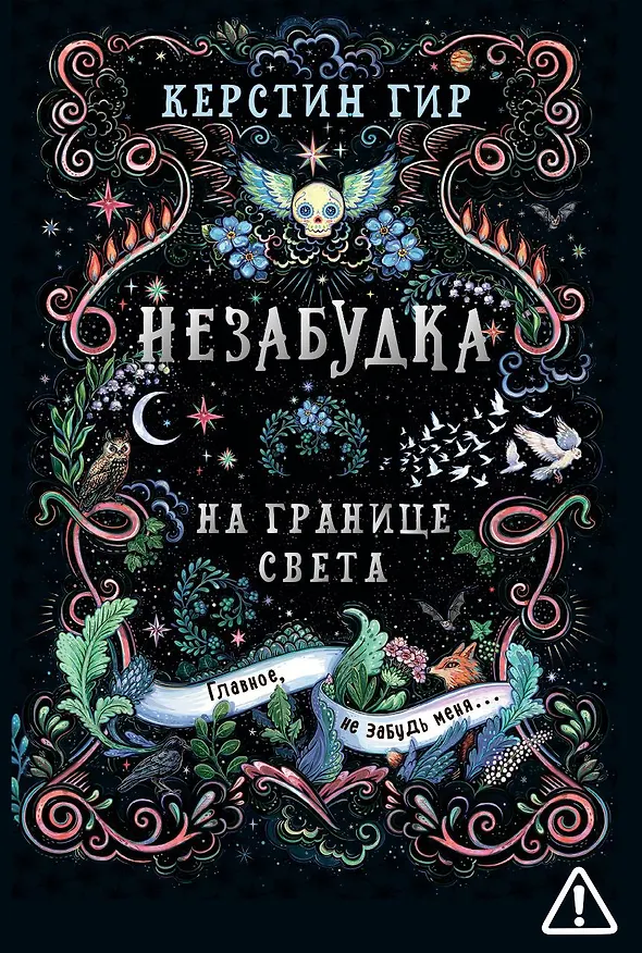 Книга Незабудка. Трилогия. На границе света. Книга первая (Керстин Гир) — 1