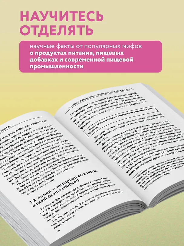Книга Страшная химия. Еда с Е-шками. Из чего делают нашу еду и почему не стоит ее бояться? (Ольга Косникова) — 7