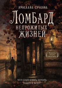 Ломбард непрожитых жизней. Чего будет стоить вернуть забытую мечту?