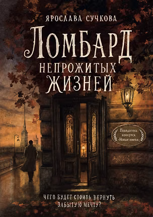 Книга Ломбард непрожитых жизней. Чего будет стоить вернуть забытую мечту? (Ярослава Сучкова)