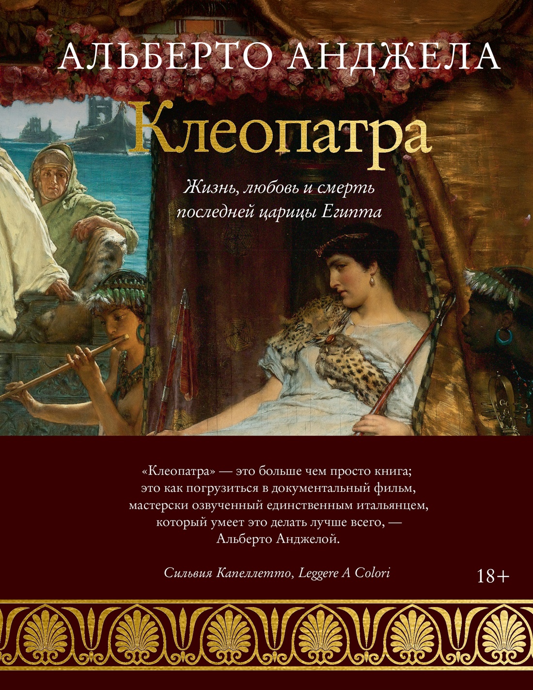 Альберто Анджела Клеопатра. Жизнь, любовь и смерть последней царицы Египта