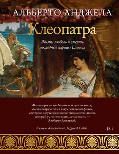 Клеопатра. Жизнь, любовь и смерть последней царицы Египта
