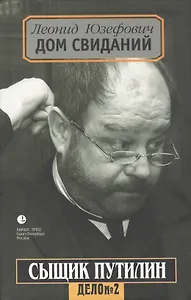 Сыщик Путилин. Дом свиданий