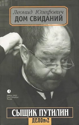 Книга Сыщик Путилин. Дом свиданий (Леонид Юзефович)