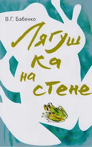 Лягушка на стене