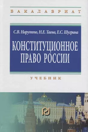 Конституционное право России. Учебник — 2707604 — 1